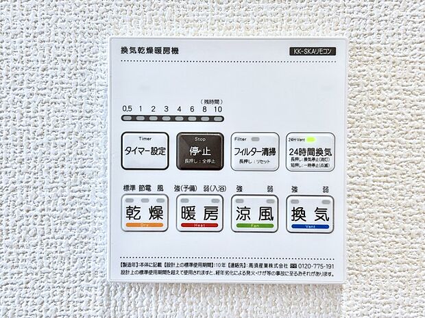 【冷暖房・空調設備(浴室換気乾燥機リモコン)】浴室涼風暖房換気乾燥機付きなので、お天気が悪い日のお洗濯も安心！
