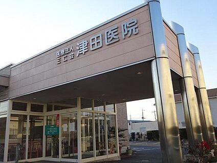 津田医院 300m(4分)