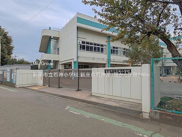 新座市立石神小学校(約240m)