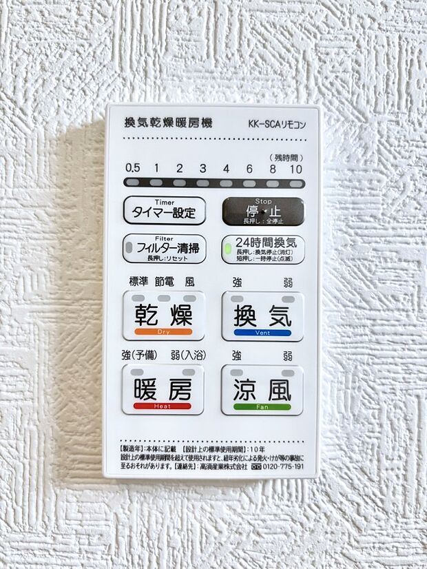 【冷暖房・空調設備(浴室換気乾燥機リモコン)】浴室涼風暖房換気乾燥機付きなので、お天気が悪い日のお洗濯も安心！