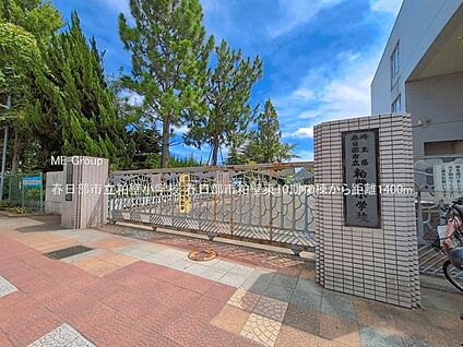 春日部市立粕壁小学校 1400m(18分)