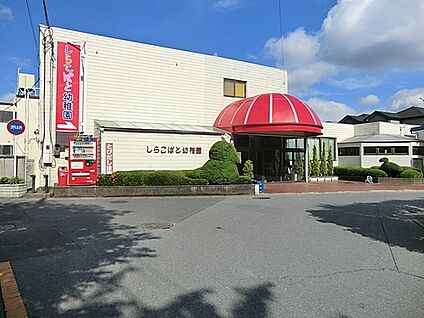 認定こども園しらこばと幼稚園 900m