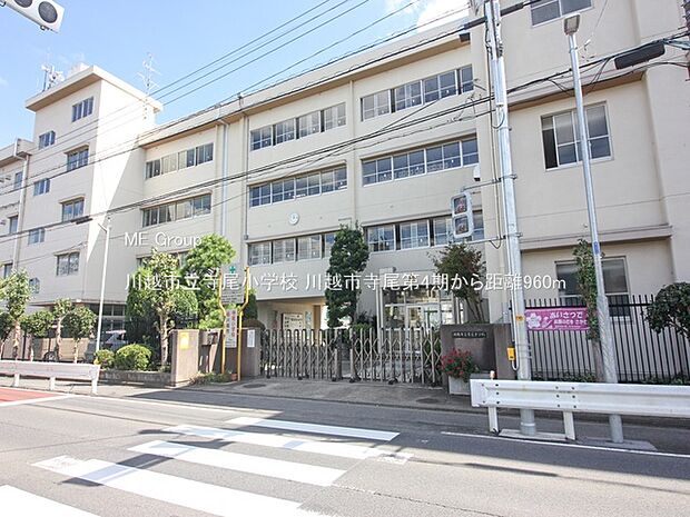 川越市立寺尾小学校(約960m)