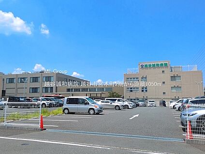越谷誠和病院 1050m