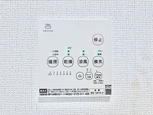 【冷暖房・空調設備(浴室換気乾燥機リモコン)】浴室涼風暖房換気乾燥機付きなので、お天気が悪い日のお洗濯も安心！