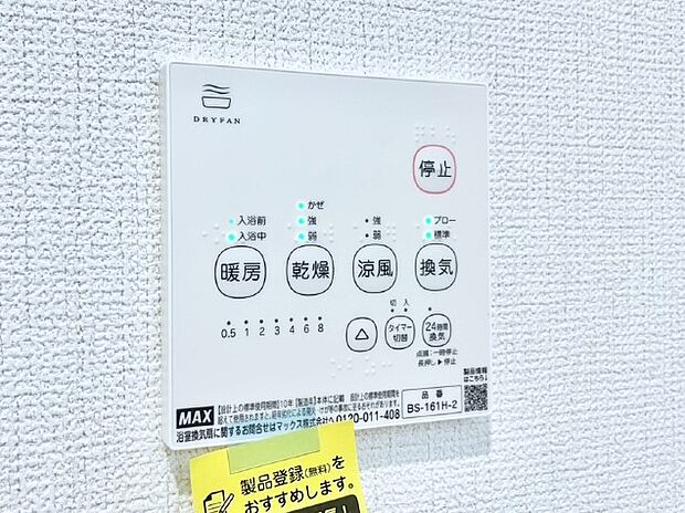 【冷暖房・空調設備(浴室換気乾燥機リモコン)】浴室涼風暖房換気乾燥機付きなので、お天気が悪い日のお洗濯も安心！
