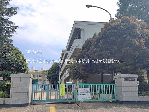 所沢市立中央小学校（約290m）