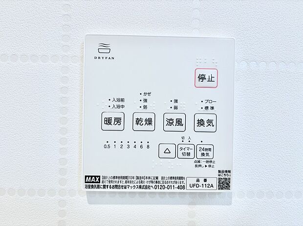 【冷暖房・空調設備(浴室換気乾燥機リモコン)】浴室涼風暖房換気乾燥機付きなので、お天気が悪い日のお洗濯も安心！