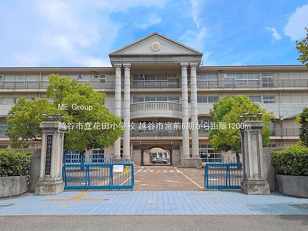 越谷市立花田小学校(約1,200m・徒歩15分)