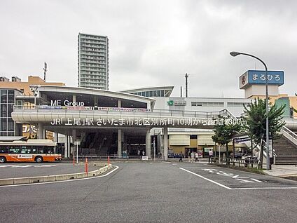 JR「上尾」駅 2300m