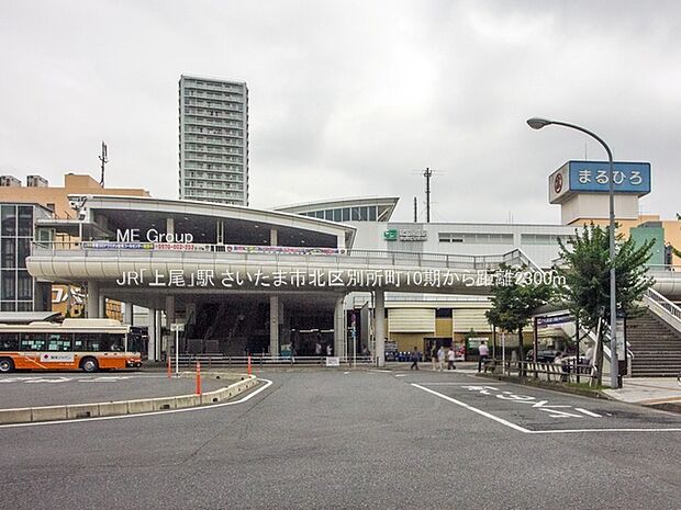 JR「上尾」駅（約2,300m）