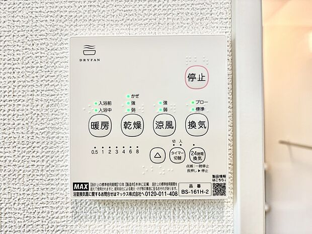 【冷暖房・空調設備(浴室涼風暖房換気乾燥機リモコン)】浴室涼風暖房換気乾燥機付きなので、お天気が悪い日のお洗濯も安心!