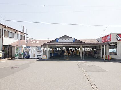 東武鉄道「六実」駅 960m