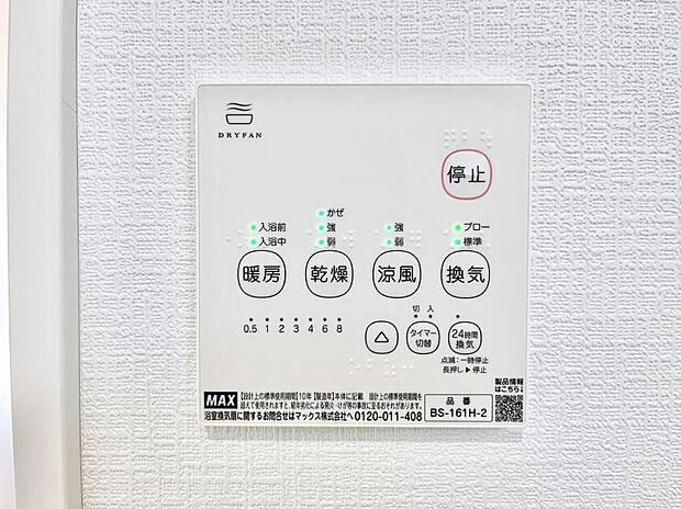 【冷暖房・空調設備(浴室換気乾燥機リモコン)】浴室涼風暖房換気乾燥機付きなので、お天気が悪い日のお洗濯も安心!