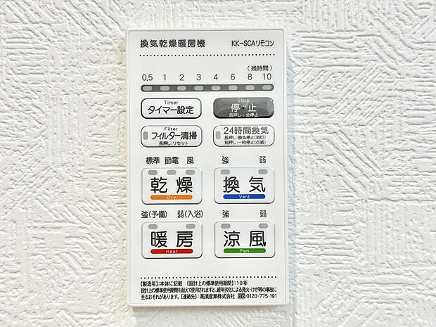 【冷暖房・空調設備(浴室換気乾燥機リモコン)】浴室涼風暖房換気乾燥機付きなので、お天気が悪い日のお洗濯も安心！