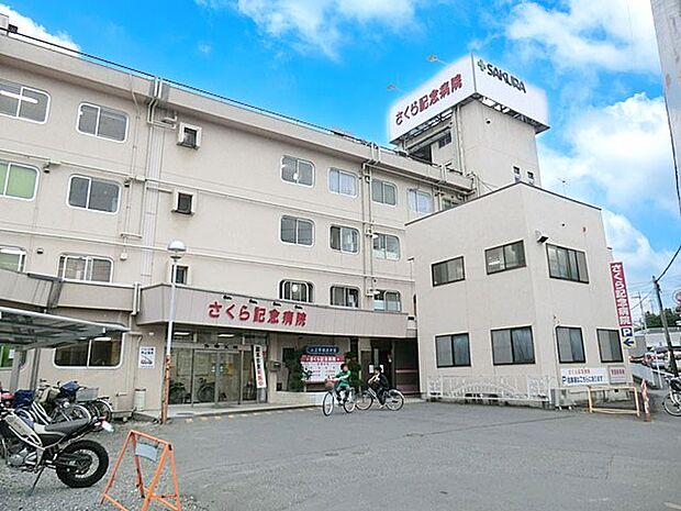 さくら記念病院（約700m）