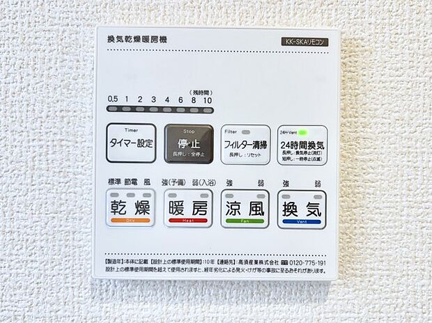 【冷暖房・空調設備(浴室換気乾燥機リモコン)】浴室涼風暖房換気乾燥機付きなので、お天気が悪い日のお洗濯も安心!