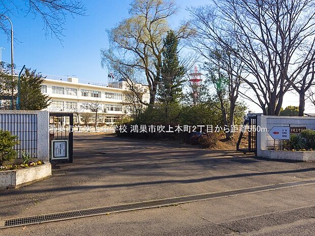 鴻巣市立吹上中学校(約550m・徒歩7分)
