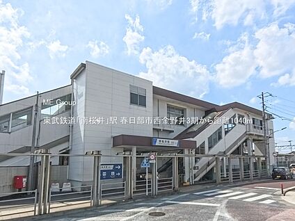 東武鉄道「南桜井」駅 1040m(13分)