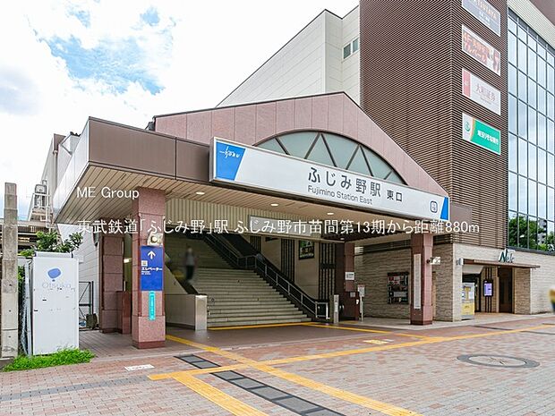 東武鉄道「ふじみ野」駅(約880m)