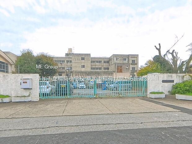 草加市立稲荷小学校(約800m)