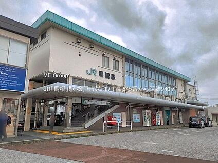 JR「馬橋」駅 940m