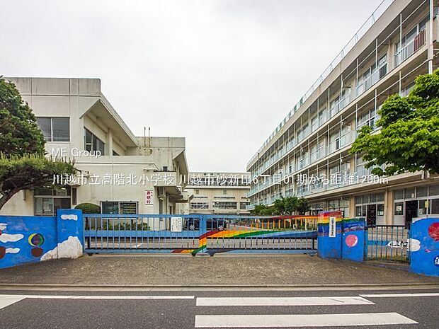 川越市立高階北小学校(約1,200m)
