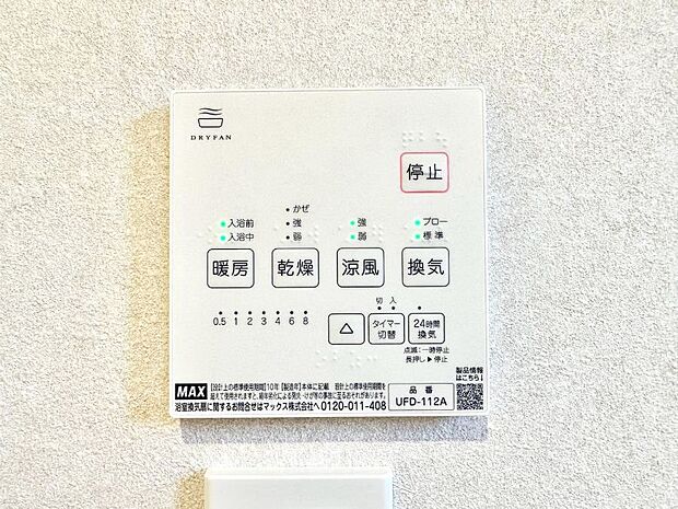 【冷暖房・空調設備(浴室換気乾燥機リモコン)】浴室涼風暖房換気乾燥機付きなので、お天気が悪い日のお洗濯も安心！