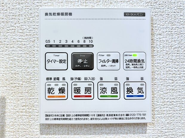 【冷暖房・空調設備(浴室換気乾燥機リモコン)】浴室涼風暖房換気乾燥機付きなので、お天気が悪い日のお洗濯も安心！