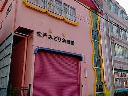松戸みどり幼稚園 1700m