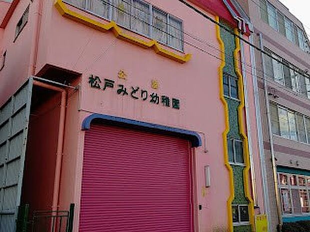 松戸みどり幼稚園（約1,700m）