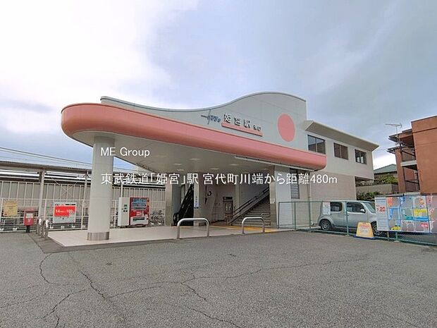 東武鉄道「姫宮」駅(約480m・徒歩6分)