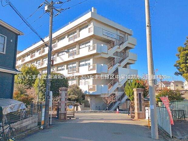さいたま市立東浦和中学校（約1,400m・徒歩18分）