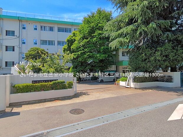 さいたま市立三室小学校（約1,300m）