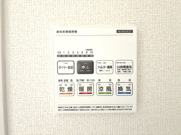 【冷暖房・空調設備(浴室換気乾燥機リモコン)】浴室涼風暖房換気乾燥機付きなので、お天気が悪い日のお洗濯も安心！