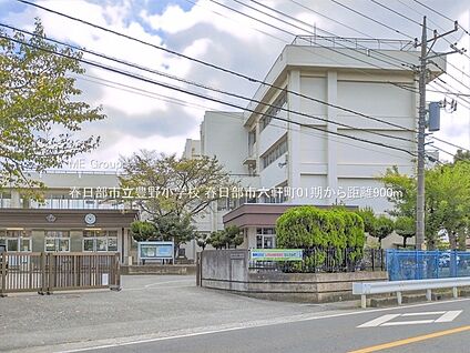 春日部市立豊野小学校 900m
