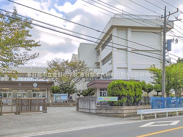 春日部市立豊野小学校（約900m）