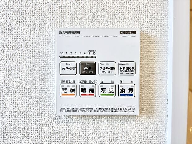 【冷暖房・空調設備(浴室換気乾燥機リモコン)】浴室涼風暖房換気乾燥機付きなので、お天気が悪い日のお洗濯も安心！