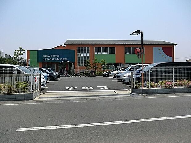 大宮みどりが丘幼稚園（約1,000m）