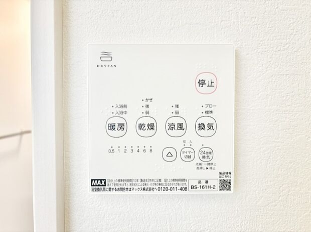 【冷暖房・空調設備(浴室換気乾燥機リモコン)】浴室涼風暖房換気乾燥機付きなので、お天気が悪い日のお洗濯も安心！