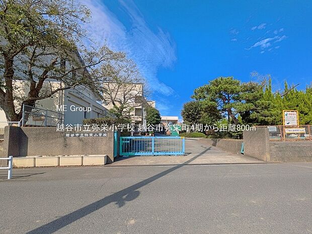 越谷市立弥栄小学校(約800m)
