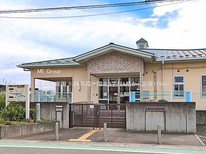 名細保育園 1450m