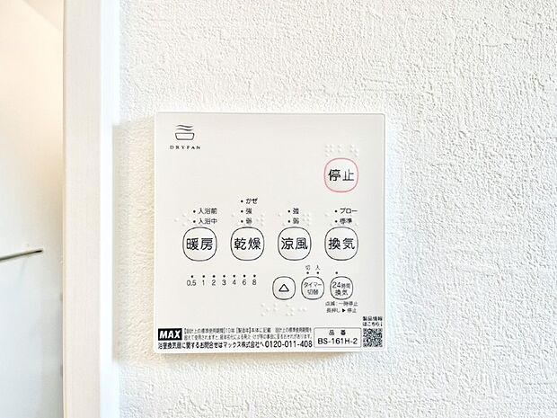 【冷暖房・空調設備(浴室換気乾燥機リモコン)】浴室涼風暖房換気乾燥機付きなので、お天気が悪い日のお洗濯も安心!