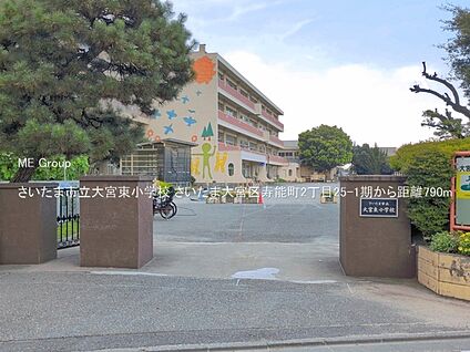 さいたま市立大宮東小学校 790m(10分)