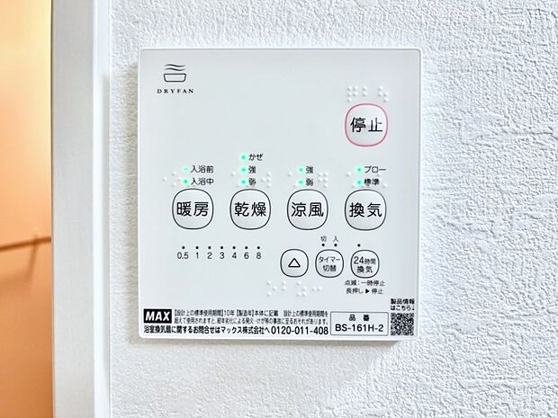 【冷暖房・空調設備(浴室換気乾燥機リモコン)】浴室涼風暖房換気乾燥機付きなので、お天気が悪い日のお洗濯も安心！