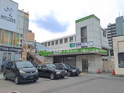 JR「与野」駅 400m