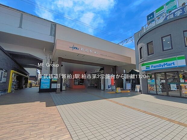 東武鉄道「新柏」駅（約1,120m）