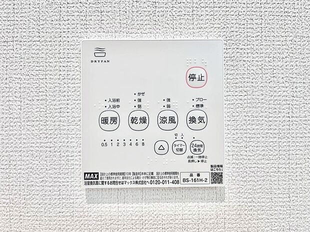 【冷暖房・空調設備(浴室換気乾燥機リモコン)】浴室涼風暖房換気乾燥機付きなので、お天気が悪い日のお洗濯も安心!