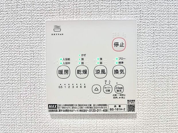 【冷暖房・空調設備(浴室換気乾燥機リモコン)】浴室涼風暖房換気乾燥機付きなので、お天気が悪い日のお洗濯も安心!