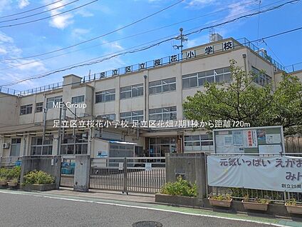 足立区立桜花小学校 720m